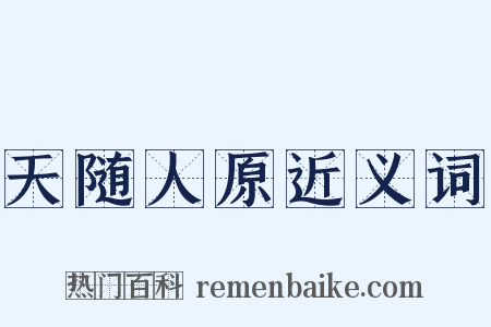 天随人原近义词是什么意思的图片